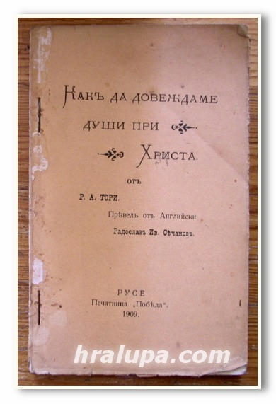 КАК ДА ДОВЕЖДАМЕ ДУШИ ПРИ ХРИСТА, Р. А. ТОРИ, 1909 ГОДИНА